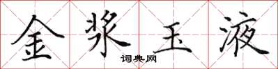 田英章金漿玉液楷書怎么寫