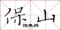 黃華生保山楷書怎么寫