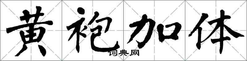 翁闓運黃袍加體楷書怎么寫