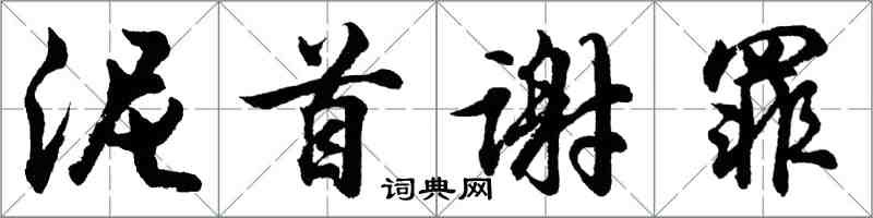 胡問遂泥首謝罪行書怎么寫