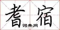 荊霄鵬耆宿楷書怎么寫