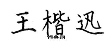何伯昌王楷迅楷書個性簽名怎么寫
