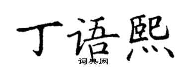 丁謙丁語熙楷書個性簽名怎么寫