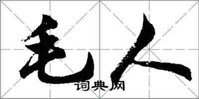 胡問遂毛人行書怎么寫