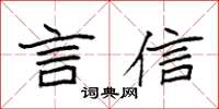 袁強言信楷書怎么寫