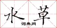 黃華生水草楷書怎么寫