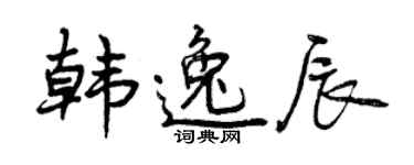 曾慶福韓逸辰行書個性簽名怎么寫