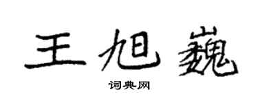 袁強王旭巍楷書個性簽名怎么寫