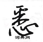 王旻寫的硬筆行書悉