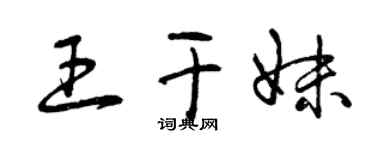 曾慶福王乾妹草書個性簽名怎么寫