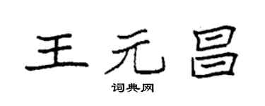 袁強王元昌楷書個性簽名怎么寫