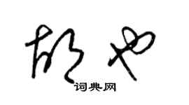 梁錦英胡也草書個性簽名怎么寫