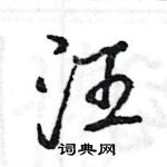 王旻寫的硬筆行書汪