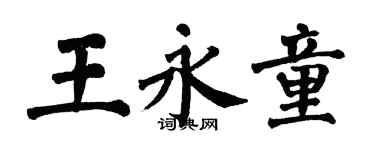 翁闓運王永童楷書個性簽名怎么寫