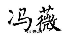 翁闓運馮薇楷書個性簽名怎么寫