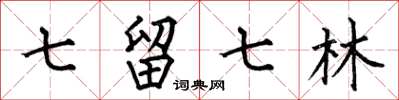 何伯昌七留七林楷書怎么寫