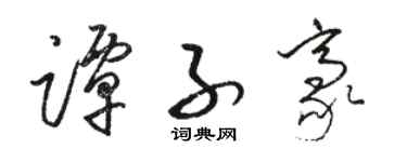 駱恆光譚子豪草書個性簽名怎么寫
