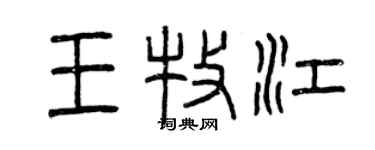 曾慶福王牧江篆書個性簽名怎么寫