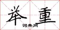 袁強舉重楷書怎么寫