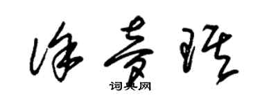 朱錫榮徐夢琪草書個性簽名怎么寫