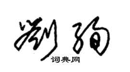 朱錫榮劉絢草書個性簽名怎么寫