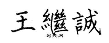 何伯昌王繼誠楷書個性簽名怎么寫