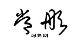 朱錫榮常彤草書個性簽名怎么寫