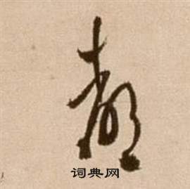 論書法卷中徐渭的寫法