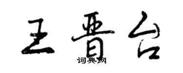 曾慶福王晉台行書個性簽名怎么寫