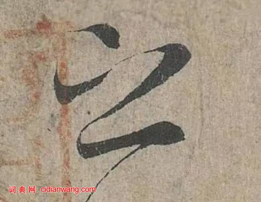 詳解《蘭亭序》“之”字的20種寫法