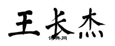 翁闓運王長傑楷書個性簽名怎么寫