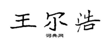 袁強王爾浩楷書個性簽名怎么寫