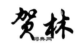 胡問遂賀林行書個性簽名怎么寫