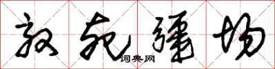 朱錫榮效死疆場草書怎么寫