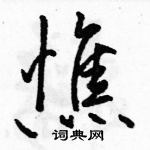 駱恆光寫的硬筆行書憔