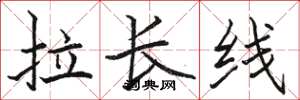 駱恆光拉長線楷書怎么寫