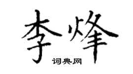 丁謙李烽楷書個性簽名怎么寫