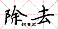 周炳元除去楷書怎么寫