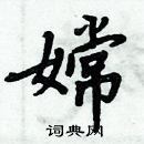 周炳元寫的硬筆楷書嫦