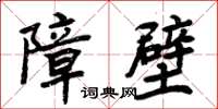 周炳元障壁楷書怎么寫