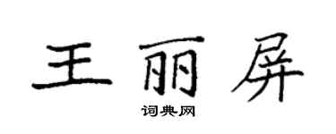 袁強王麗屏楷書個性簽名怎么寫