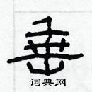 林少明寫的硬筆隸書垂