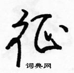 駱恆光寫的硬筆行書征