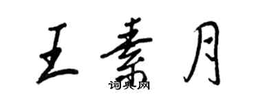 王正良王素月行書個性簽名怎么寫