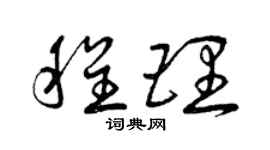 曾慶福程理草書個性簽名怎么寫