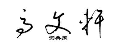 梁錦英高文軒草書個性簽名怎么寫