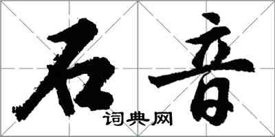 胡問遂石音行書怎么寫