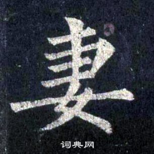 裴休圭峰禪師碑中妻的寫法