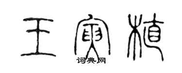 陳聲遠王寅植篆書個性簽名怎么寫