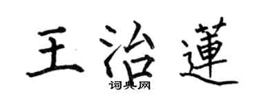 何伯昌王治蓮楷書個性簽名怎么寫
